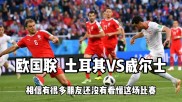 爱游戏官网-关于瑞士队憾败土耳其，无缘欧国联四强的信息