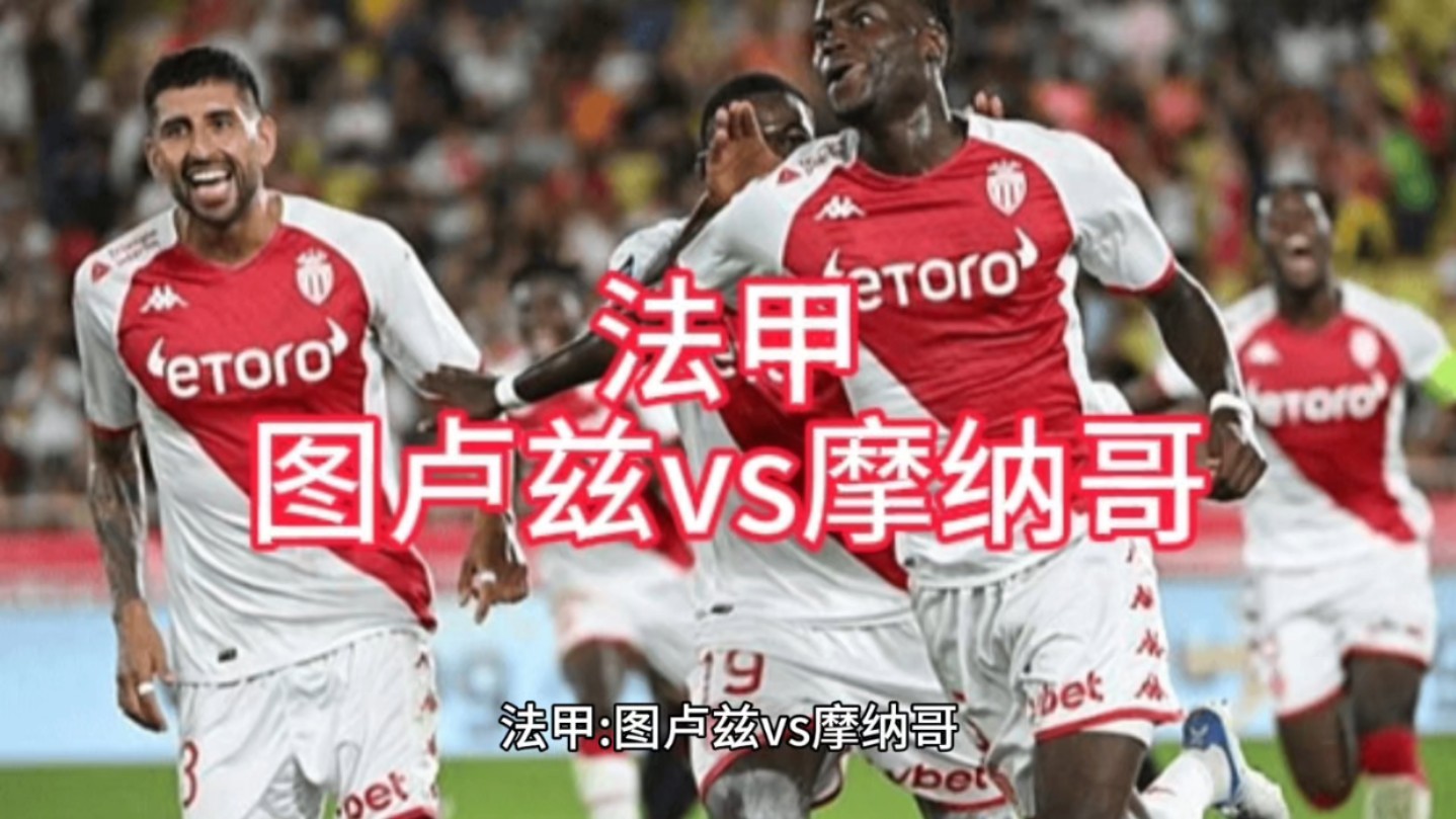 图卢兹分获胜局,摩纳哥未能逆转结果备战下场的简单介绍 图卢兹分获胜局,摩纳哥未能逆转结果备战下场的简单介绍