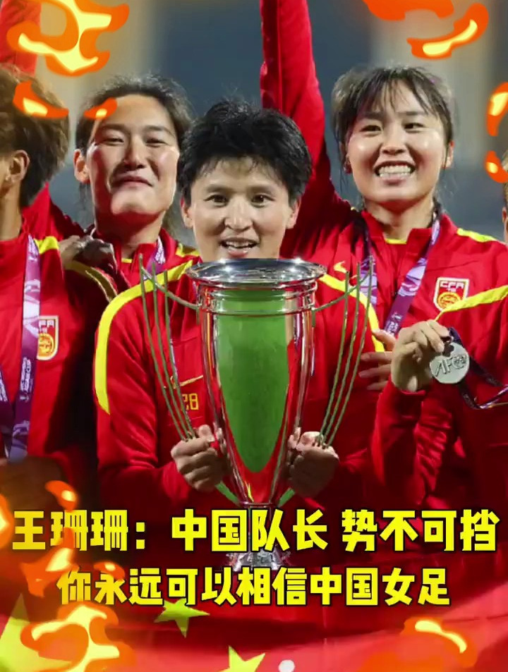 中国女足势不可挡,实力获得赞誉的简单介绍 中国女足势不可挡,实力获得赞誉的简单介绍