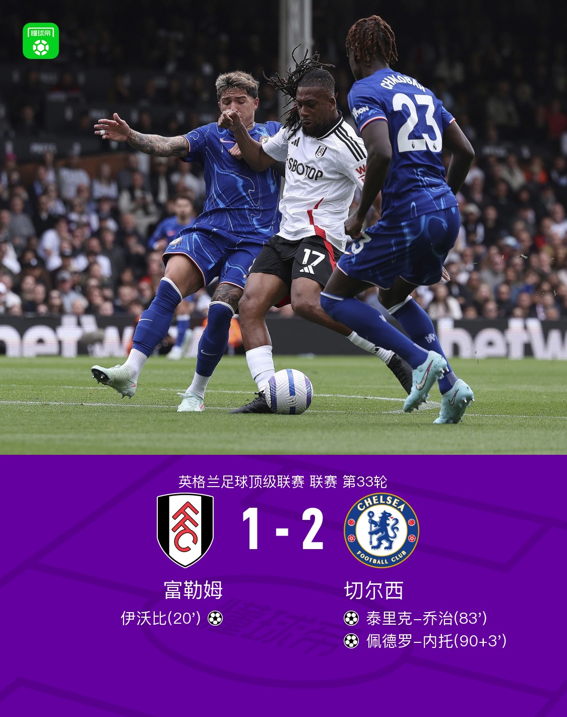 包含富勒姆客场击败伯恩利,终结客场不胜的词条 包含富勒姆客场击败伯恩利,终结客场不胜的词条