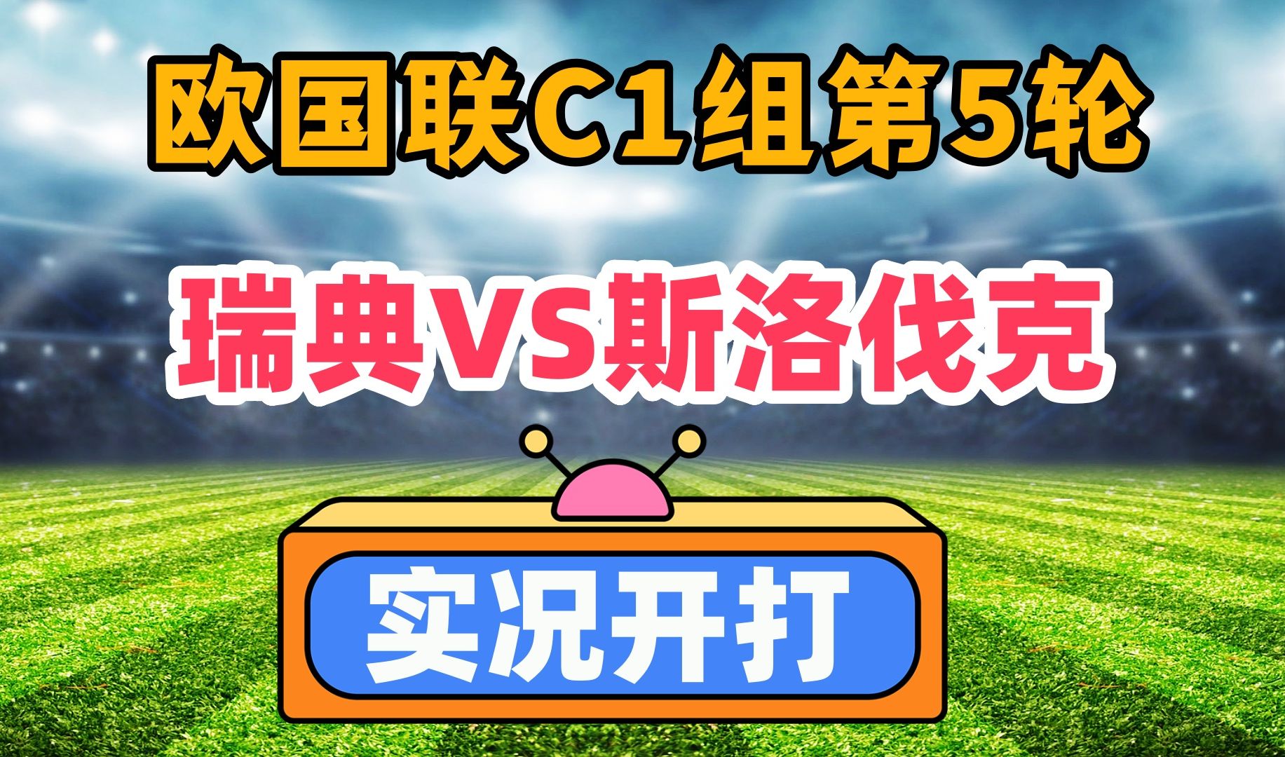 瑞典队备战斯洛文尼亚，决意夺胜