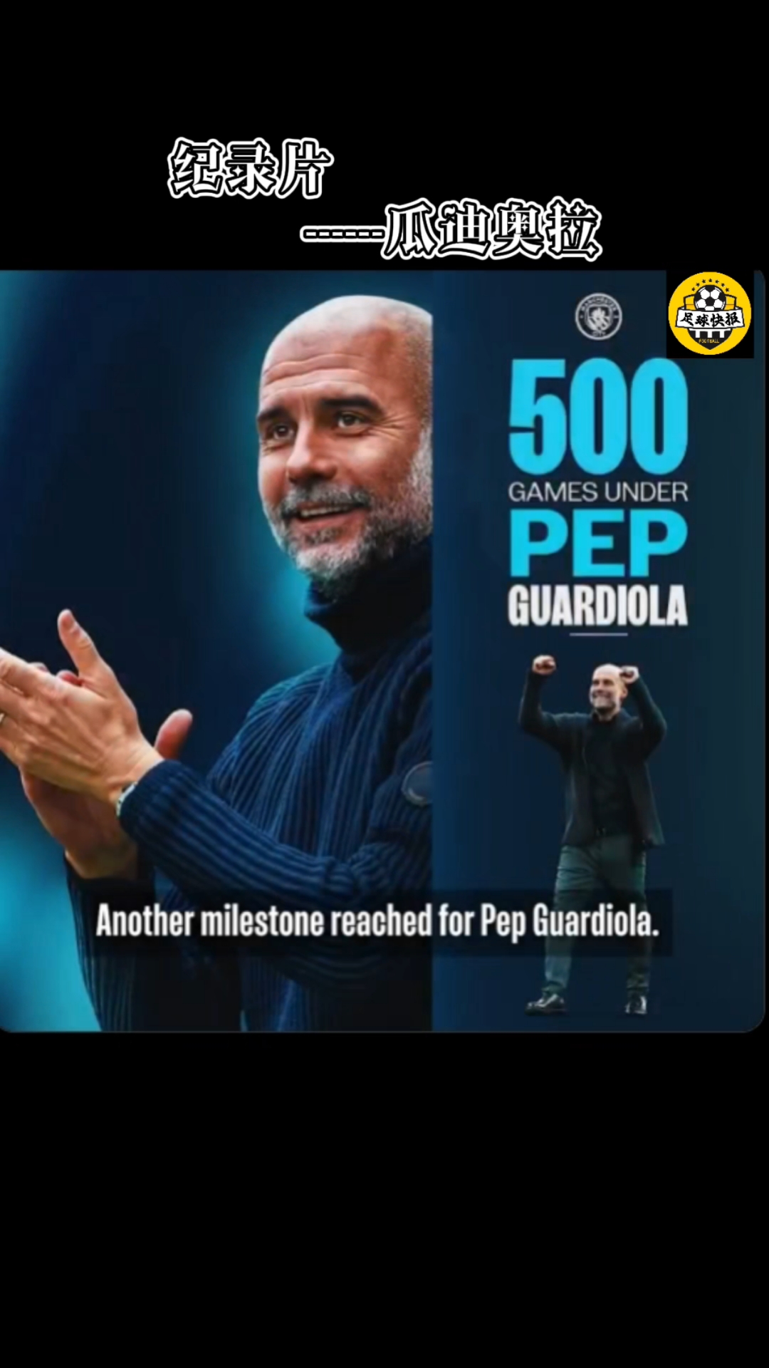 瓜迪奥拉教练的策略受到广泛关注,名气大增的简单介绍 瓜迪奥拉教练的策略受到广泛关注,名气大增的简单介绍