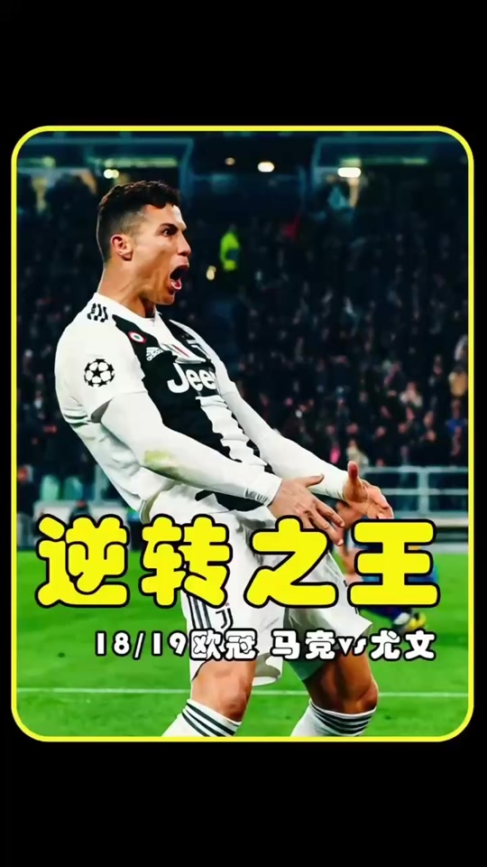 关于欧冠|C罗逆转,球迷沸腾的信息 关于欧冠|C罗逆转,球迷沸腾的信息