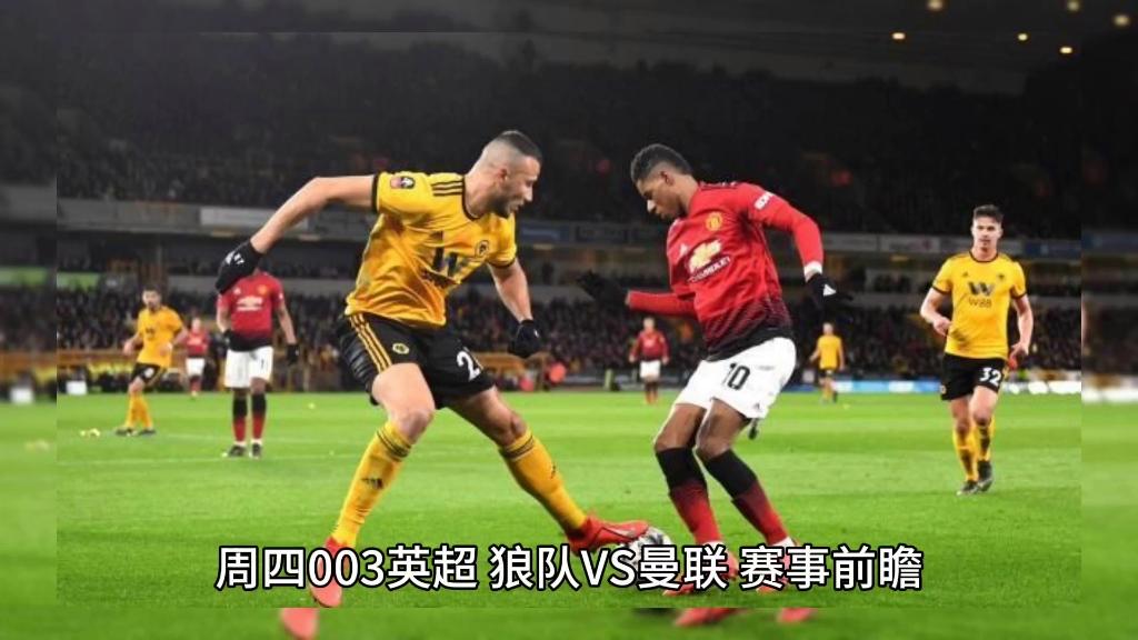 曼联在英超比赛中赢下狼队