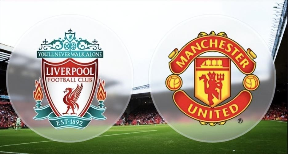 英超联赛利物浦队与曼联队的较量成为焦点的简单介绍 英超联赛利物浦队与曼联队的较量成为焦点的简单介绍